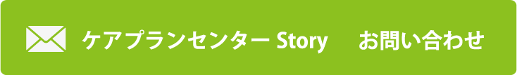 ケアプランセンターStory お問い合わせ