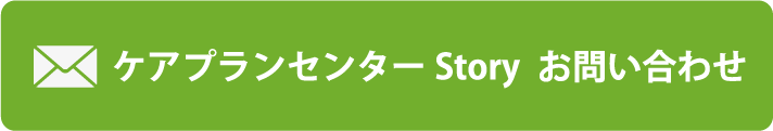 ケアプランセンターStory お問い合わせ