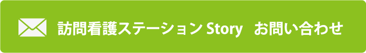 訪問看護ステーションStory お問い合わせ