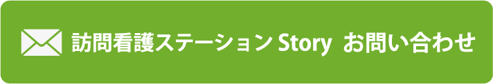 訪問看護ステーションStory お問い合わせ