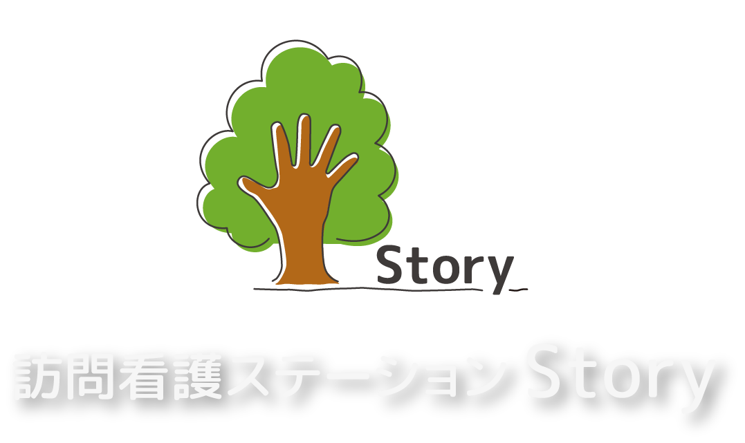 訪問看護ステーションStory