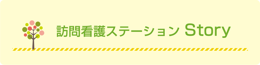 訪問看護ステーション Story