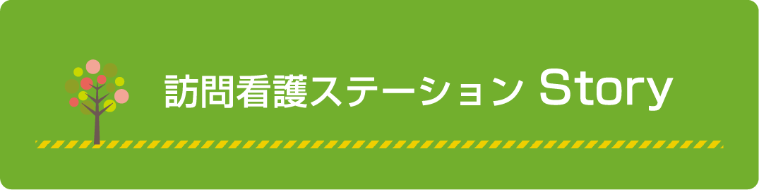 訪問看護ステーション Story